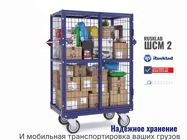 Шкаф сетчатый металлический ШСМ-2 — это мобильное и функциональное решение для организации хранения и оперативного перемещения грузов на промышленных и торговых объектах