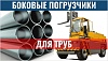 Погрузчики для труб