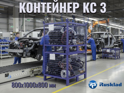 Контейнер сетчатый металлический RUSKLAD КС 3 (800х1000х800 мм). Изображение №4