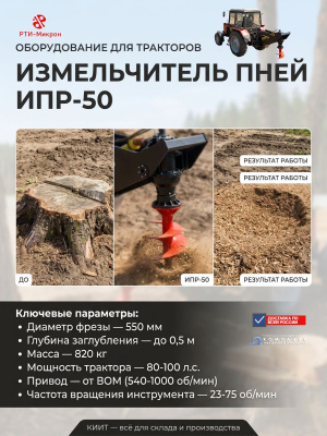 Резцовый измельчитель пней ИПР-50 (навесной на трактор или мини-погрузчик, диаметр фрезы 550 мм, масса 820 кг). Изображение №3