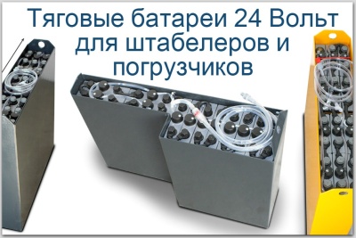 Тяговая батарея для штабелера. Изображение №1