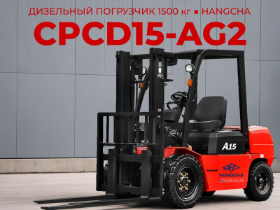 Дизельный погрузчик HANGCHA CPCD15-AG2. Изображение №1