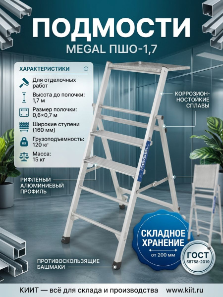 Подмости для штукатуров-отделочников MEGAL ПШО-1,7 — это легкое, компактное и удобное решение для малярных и штукатурных работ. Широкая полочка для инструмента, нескользящие ступени, резиновые башмаки и колеса делают их идеальным выбором для профессиональ
