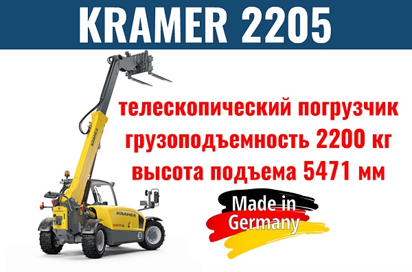Фото телескопический погрузчик kramer 2205 на сайте www.kiit.ru в интернет-каталоге КИИТ ☎ +7(800) 707-07-45 Изображение №2
