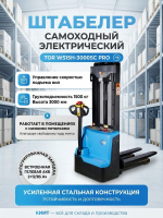 Купить самоходный штабелер TOR WS15H-3000SC PRO 1500 кг. Высота подъема 3 м, гелевая АКБ 2×12/85 Ач, контроль скорости подъема. Продажа, доставка в Москве и по всей России — КИИТ.
