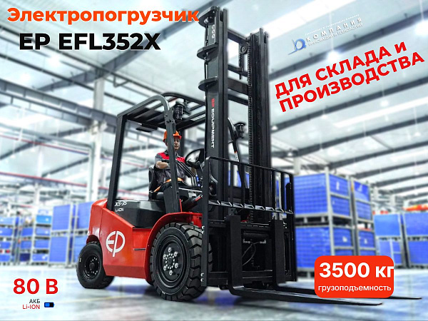 Вилочный электропогрузчик EP EFL352X легко справляется с грузами до 3500 кг, поднимая их на высоту до 3,3 метров. Оснащен современной литий-ионной батареей производства Китая (модель 80/280). Идеальное решение для складов, производств и магазинов.