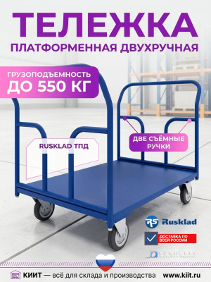 Платформенная тележка с двумя ручками RUSKLAD ТПД (г/п до 550 кг, размеры 500x800 — 800x1800 мм). Изображение №6