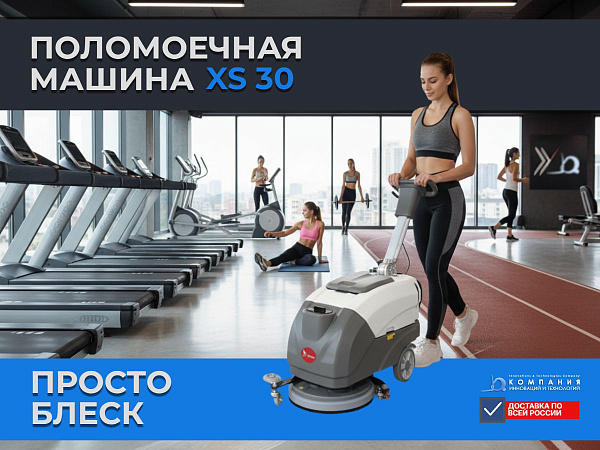 Поломоечная машина XGroup XS30 — 35 литров грязной воды и ни капли мимо
