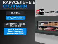 Автоматизированные карусельные стеллажи — современное решение для автоматического складского хранения, приёма, размещения и выдачи мелких грузов, деталей, материалов и товарно-материальных ценностей