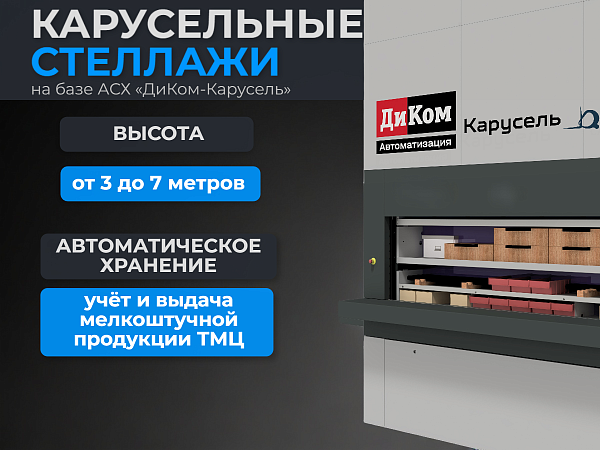 Автоматизированные карусельные стеллажи — современное решение для автоматического складского хранения, приёма, размещения и выдачи мелких грузов, деталей, материалов и товарно-материальных ценностей