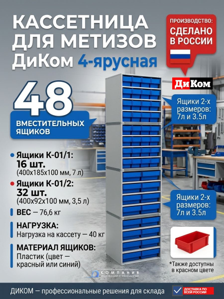 Купить стационарную кассетницу ДиКом на 4 яруса. 48 ящиков (7 л и 3,5 л), 1900x410x410 мм, сварной корпус. Максимальная вместимость для хранения метизов. Продажа, доставка в Москве и по всей России — КИИТ.