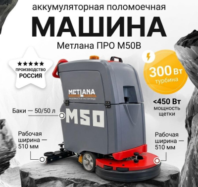 Поломоечная машина Метлана ПРО М50B с литиевой АКБ 100 Ач. Изображение №1