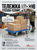 Платформенная тележка СТЕЛЛА-ТЕХНИК КП-300 — это профессиональное решение для транспортировки грузов весом от 300 до 690 кг. Тележка идеально подходит для складских помещений, производственных цехов и торговых площадок