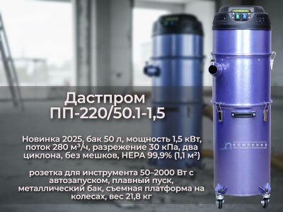 Строительный пылесос Дастпром ПП-220/50.1-1,5 (50 л, 1,5 кВт, два цикла, розетка для инструмента). Изображение №2