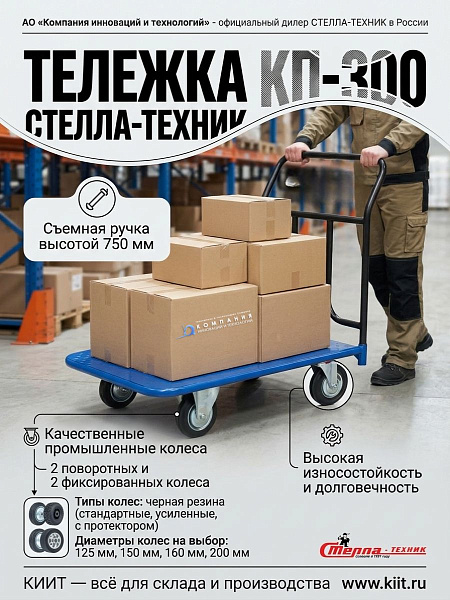 Платформенная тележка СТЕЛЛА-ТЕХНИК КП-300 — это профессиональное решение для транспортировки грузов весом от 300 до 690 кг. Тележка идеально подходит для складских помещений, производственных цехов и торговых площадок
