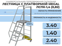 Фото передвижная лестница с платформой megal - лспк-1,4 (0,82) на сайте www.kiit.ru в интернет-каталоге КИИТ ☎ +7(800) 707-07-45