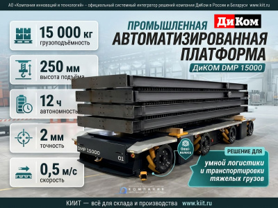 Автономная мобильная платформа ДиКом DMP 15000 (15000 кг, 250 мм, SLAM). Изображение №18