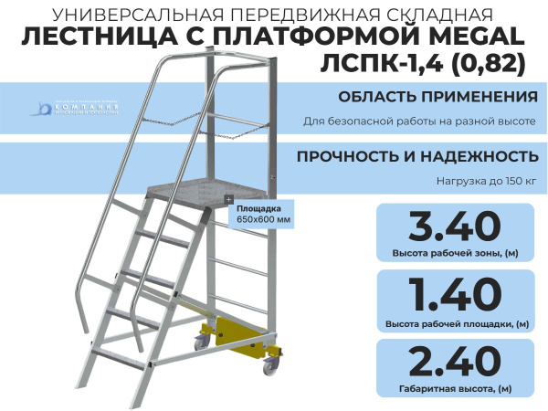 Фото передвижная лестница с платформой megal - лспк-1,4 (0,82) на сайте www.kiit.ru в интернет-каталоге КИИТ ☎ +7(800) 707-07-45