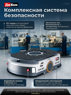 Автономный мобильный робот (AMR) ДиКом DMR 600 (600 кг, SLAM-навигация, подъемно-поворотная платформа, 8 ч автономности). Изображение №6