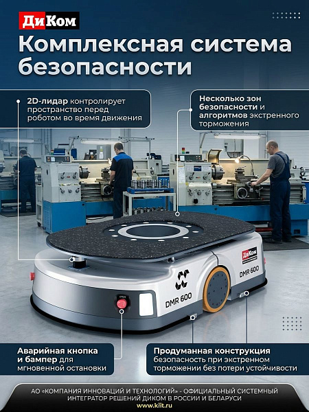 Автономный мобильный робот (AMR) ДиКом DMR 600 (600 кг, SLAM-навигация, подъемно-поворотная платформа, 8 ч автономности, сертификат МИНПРОМТОРГ России)