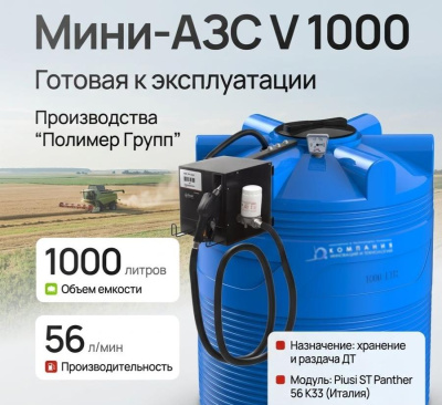 Мобильная мини-АЗС V 1000 (емкость 1000 л, заправочный модуль, 56 л/мин). Изображение №1