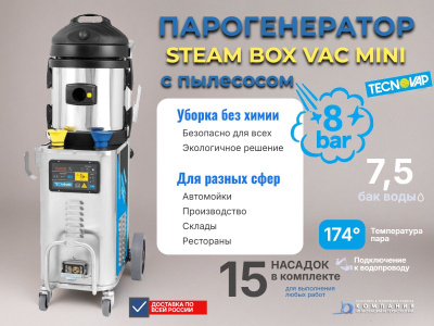 Профессиональный парогенератор с пылесосом Tecnovap Steam Box Vac Mini. Изображение №7