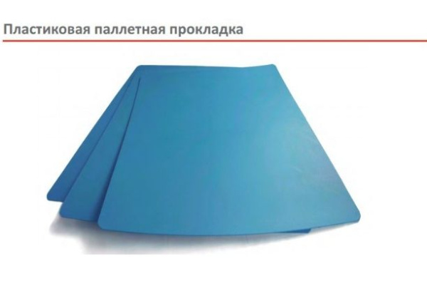 Фото пластиковая паллетная прокладка iplast 13.02.65 на сайте www.kiit.ru в интернет-каталоге КИИТ ☎ +7(800) 707-07-45