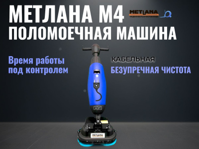 Поломоечная машина ручная кабельная Метлана М4. Изображение №1
