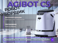 AGIBOT C5 выполняет полный цикл: подметание, мойка, сушка. 4 функции для безупречной чистоты.