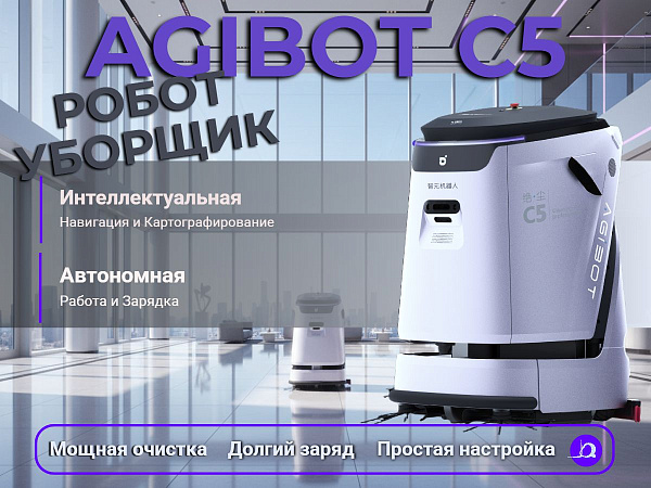 AGIBOT C5 выполняет полный цикл: подметание, мойка, сушка. 4 функции для безупречной чистоты.