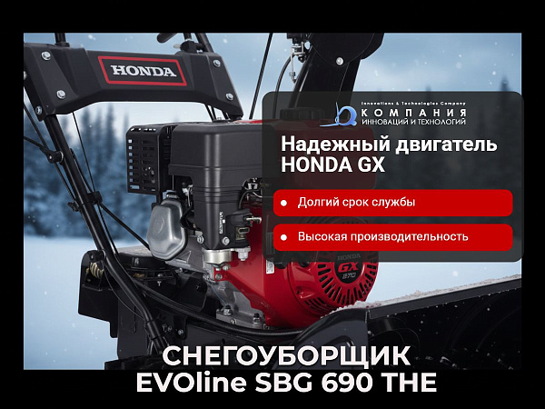 Фото бензиновый гусеничный снегоуборщик evoline sbg 690 the на сайте www.kiit.ru в интернет-каталоге КИИТ ☎ +7(800) 707-07-45 Изображение №5