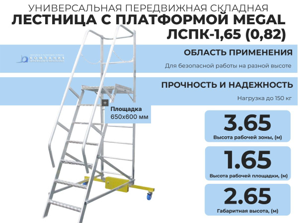 Передвижная лестница с платформой MEGAL - ЛСПК-1,65 (0,82) купить в КИИТ