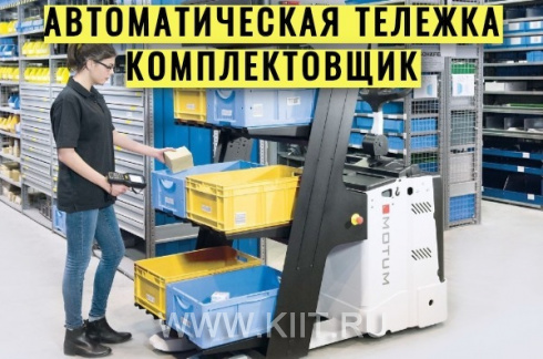 Автоматические комплектовщики AGV 2PICK