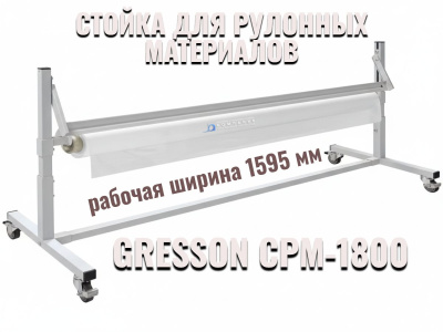 Стойка упаковочная для рулонных материалов GRESSON СРМ-1800 (1800 мм, рабочая ширина 1595 мм, на колесах, с прижимной планкой). Изображение №1