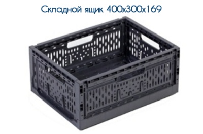 Складной контейнер 400x300x169 мм. Изображение №1