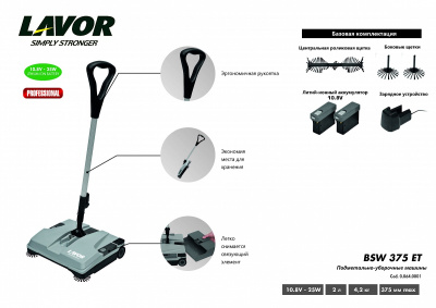Аккумуляторная подметальная машина LAVOR Professional BSW 375 ET (375 мм, 1000 м²/ч, АКБ 10,8 В, бак 2 л). Изображение №4