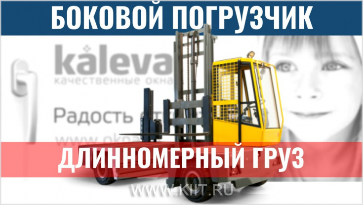 Боковой автопогрузчик для транспортировки длинномерных грузов компании KALEVA