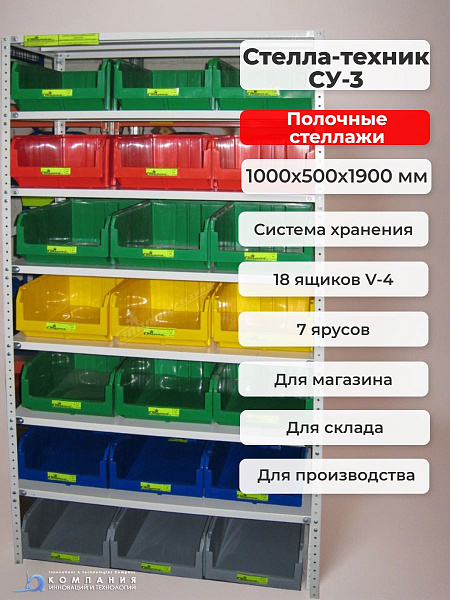 Фото стеллаж полочный с ящиками 18 шт. стелла-техник су-3 на сайте www.kiit.ru в интернет-каталоге КИИТ ☎ +7(800) 707-07-45 Изображение №3