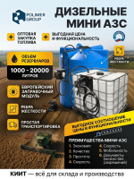 Фото мини азс v 10000 на сайте www.kiit.ru в интернет-каталоге КИИТ ☎ +7(800) 707-07-45