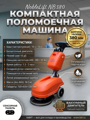 Ручная аккумуляторная поломоечная машина Noblelift NB380 (380 мм, 1140 м²/ч, баки 10/10 л, 24/32 Ач). Изображение №4