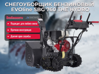 Бензиновый снегоуборщик EVOline SBG 760 THE HYDRO — это флагманская модель в линейке, созданная для профессионального и полупрофессионального использования. Главной инновацией в названии "HYDRO" является гидростатическая трансмиссия.