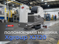 Уборочная машина XJ120 с литиевой батареей | Производительность 4800 м²/ч, баки 110/120 л, ширина скребка 1000 мм