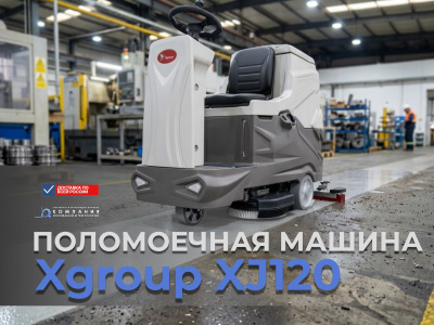 Поломоечная машина с местом для оператора Xgroup XJ120 (аккумуляторная, 2 щетки, Li-ion 200 Ач). Изображение №2