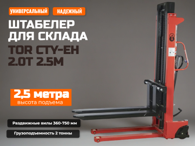 Штабелер TOR CTY-EH 2.0T 2.5M с раздвижными вилами 360-750 ММ. Изображение №1