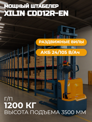 Самоходный штабелер 1,2 т 3,5 м XILIN CDD12R-EN 24/105 В/Ач с раздвижными вилами. Изображение №1