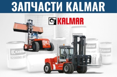 Запчасти для погрузчиков Kalmar. Изображение №1