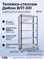 Купить тележку ДиКом ВЛТ-031. 5 полок, нагрузка 500 кг, колеса TENTE (Германия). Передвижной стеллаж для склада и производства. Доставка в Москве и по России - КИИТ.