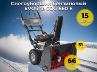 EVOline SBG 660 E — это самоходный бензиновый снегоуборщик из серии STANDARD, оснащенный зимним двигателем Zongshen SN 210 E.