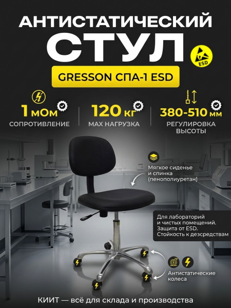 Фото стул антистатический спа-1 esd (поверхностное сопротивление 1 мом, нагрузка до 120 кг) на сайте www.kiit.ru в интернет-каталоге КИИТ ☎ +7(800) 707-07-45