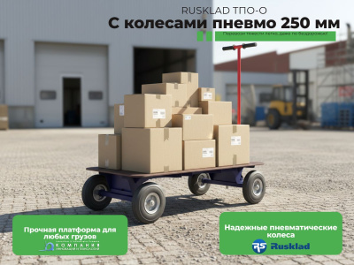 Тележка с поворотной осью RUSKLAD ТПО-О 600х1200 колеса пневматические 250 мм. Изображение №1